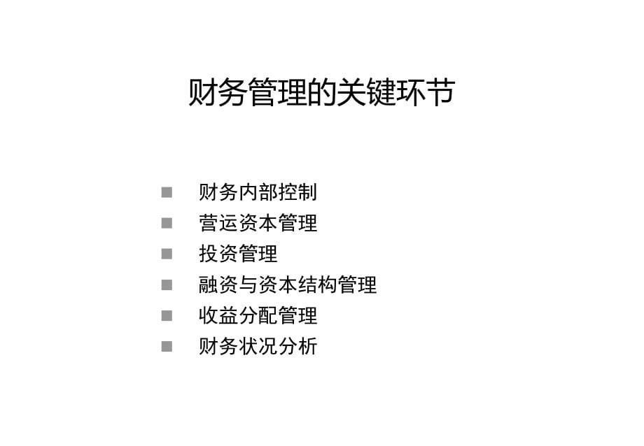 公司财务管理培训包括内部控制资料_第5页