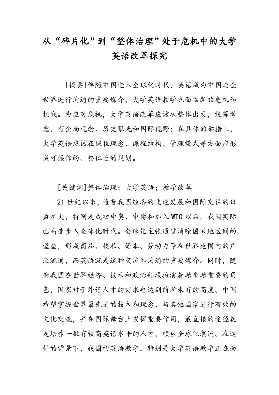 从“碎片化”到“整体治理”处于危机中的大学英语改革探究_第1页