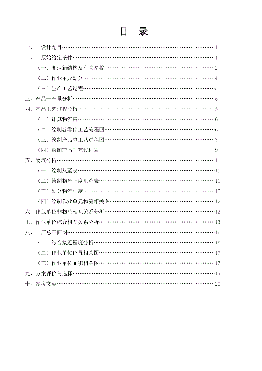 设施规划与物流分析课程设计-变速箱厂总平面布置设计_第2页