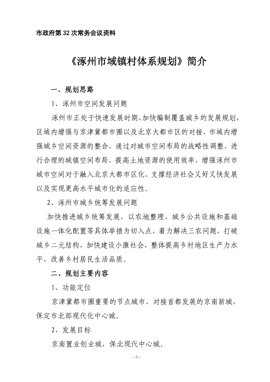 市政府第32次常务会议资料_第1页