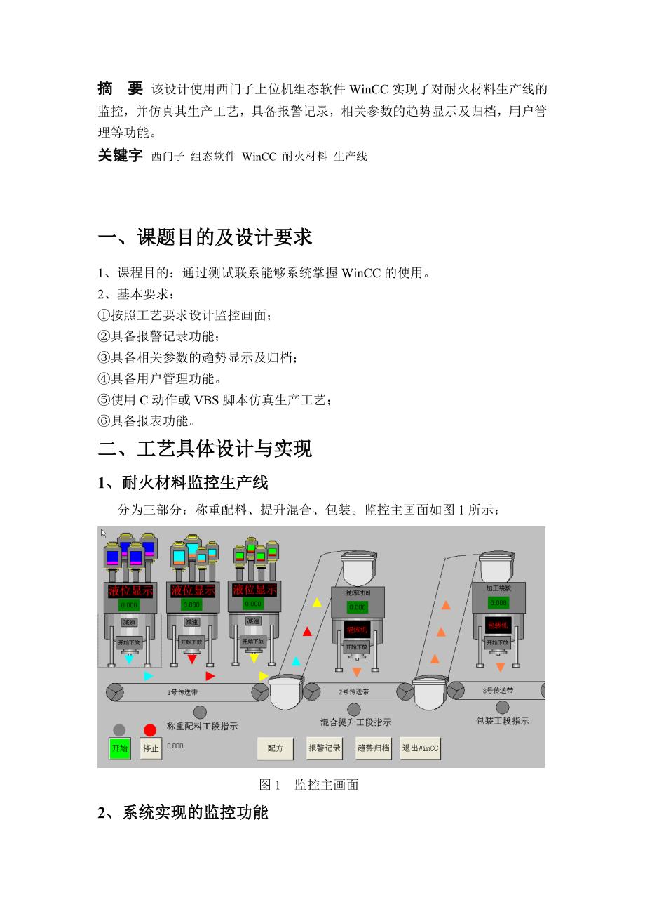 实验项目设计-基于WinCC的耐火材料生产线的监控设计_第2页