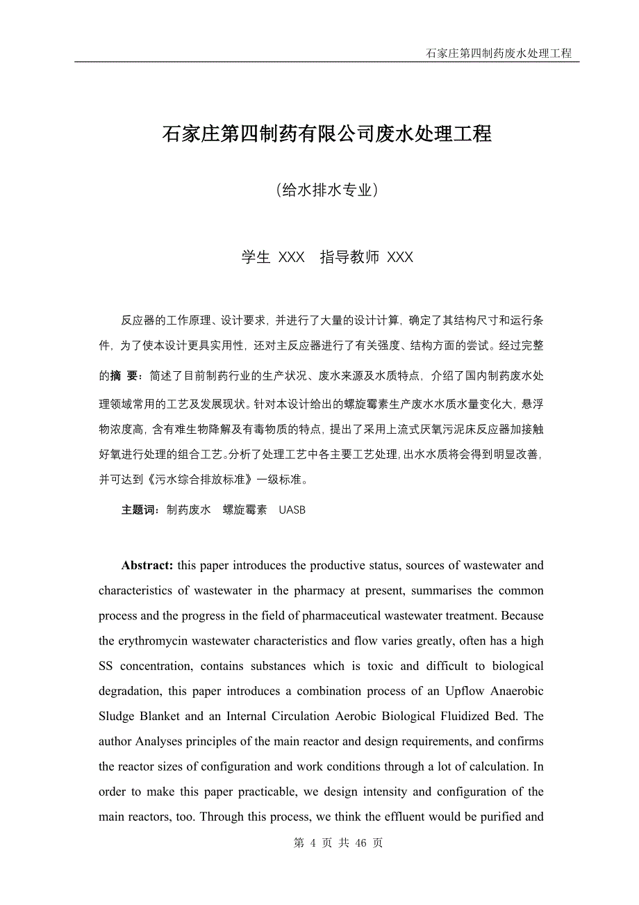 给水排水工程专业毕业设计（论文）-石家庄第四制药有限公司废水处理工程_第4页