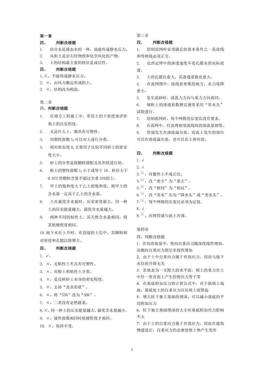 土力学判断题精选_第1页