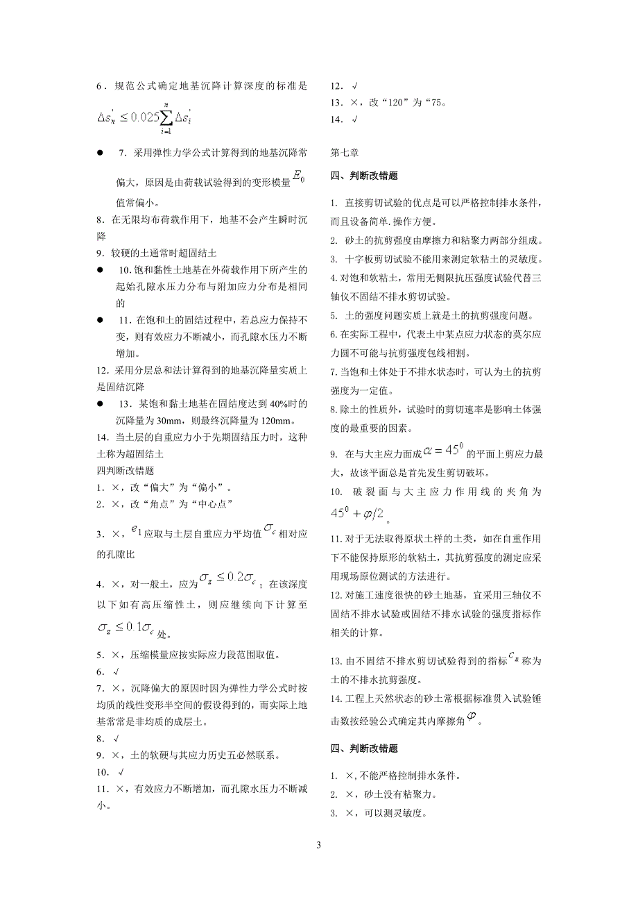 土力学判断题精选_第3页