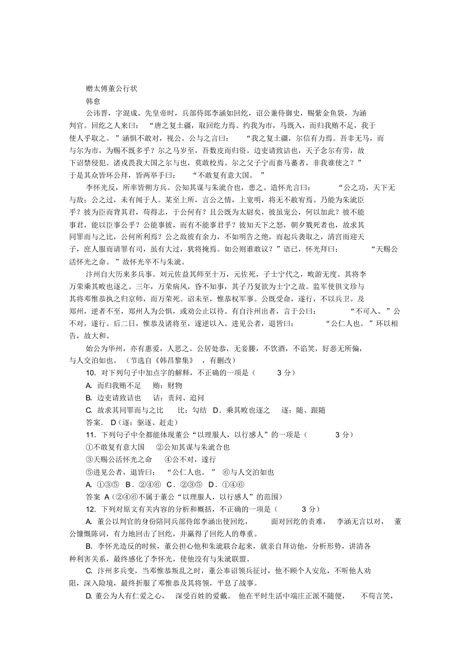 韩愈《赠太傅董公行状》阅读答案翻译译文试题_第1页