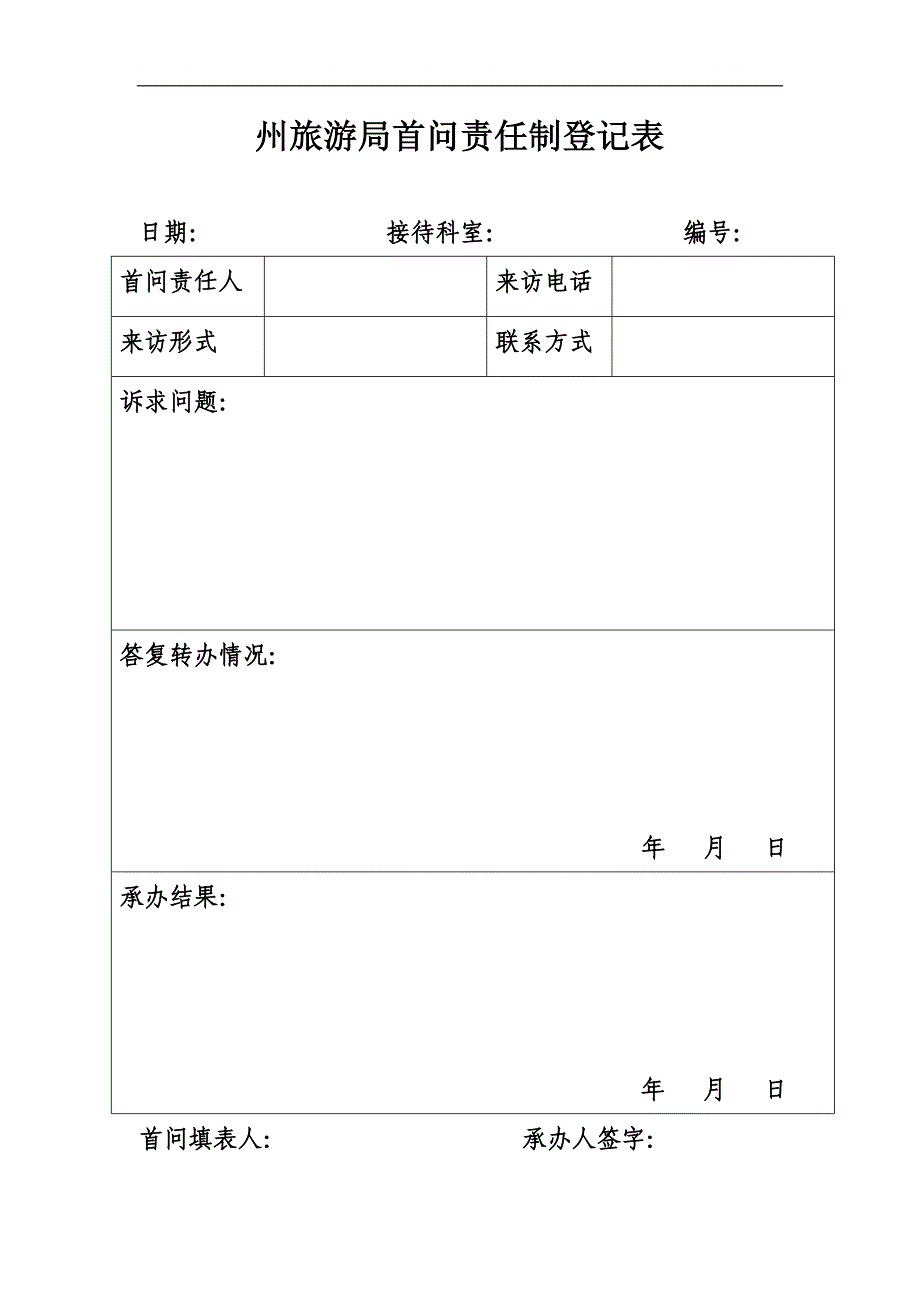 州旅游局首问责任制登记表_第1页