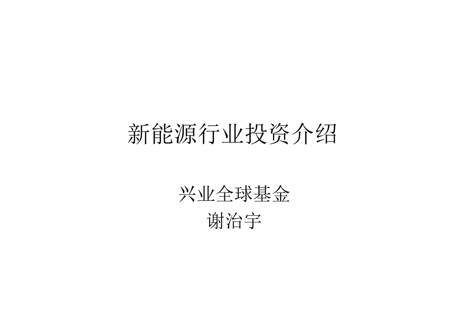 新能源行业投资介绍_第1页