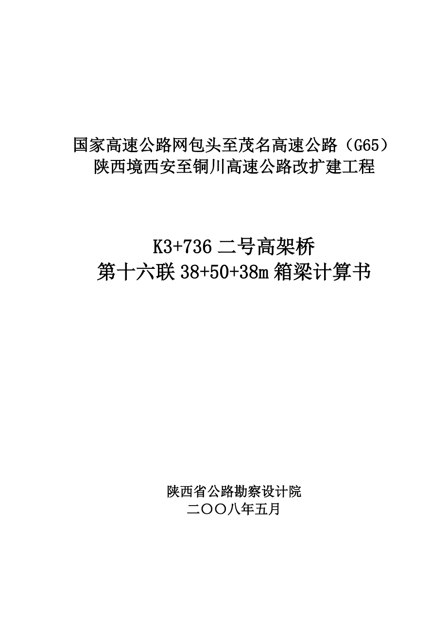 高速公路改扩建工程K3+736二号高架桥38+50+38m箱梁计算书_第1页