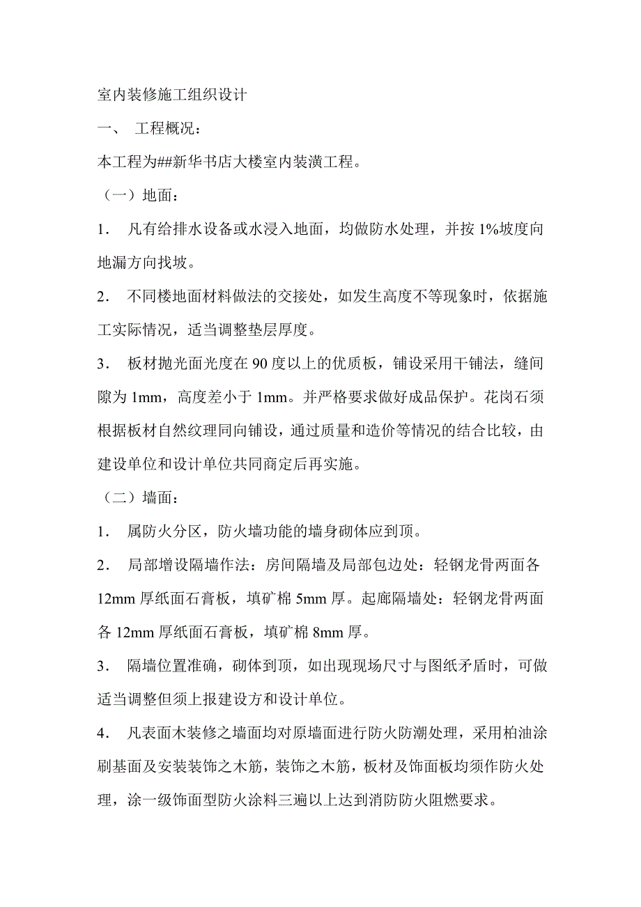 室内装修施工组织设计_第1页