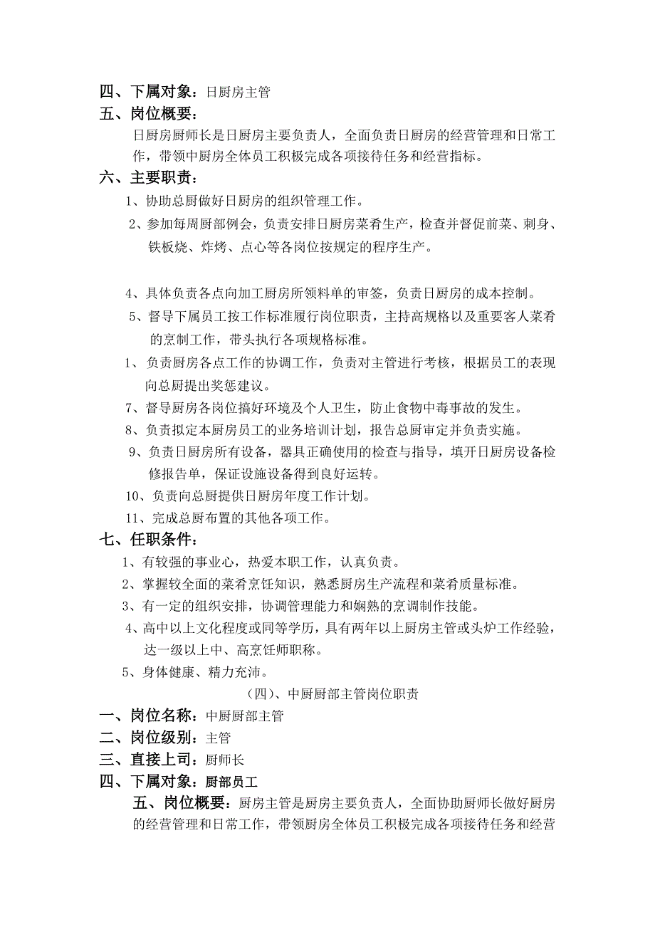 大型连锁餐饮公司厨政管理手册_第4页