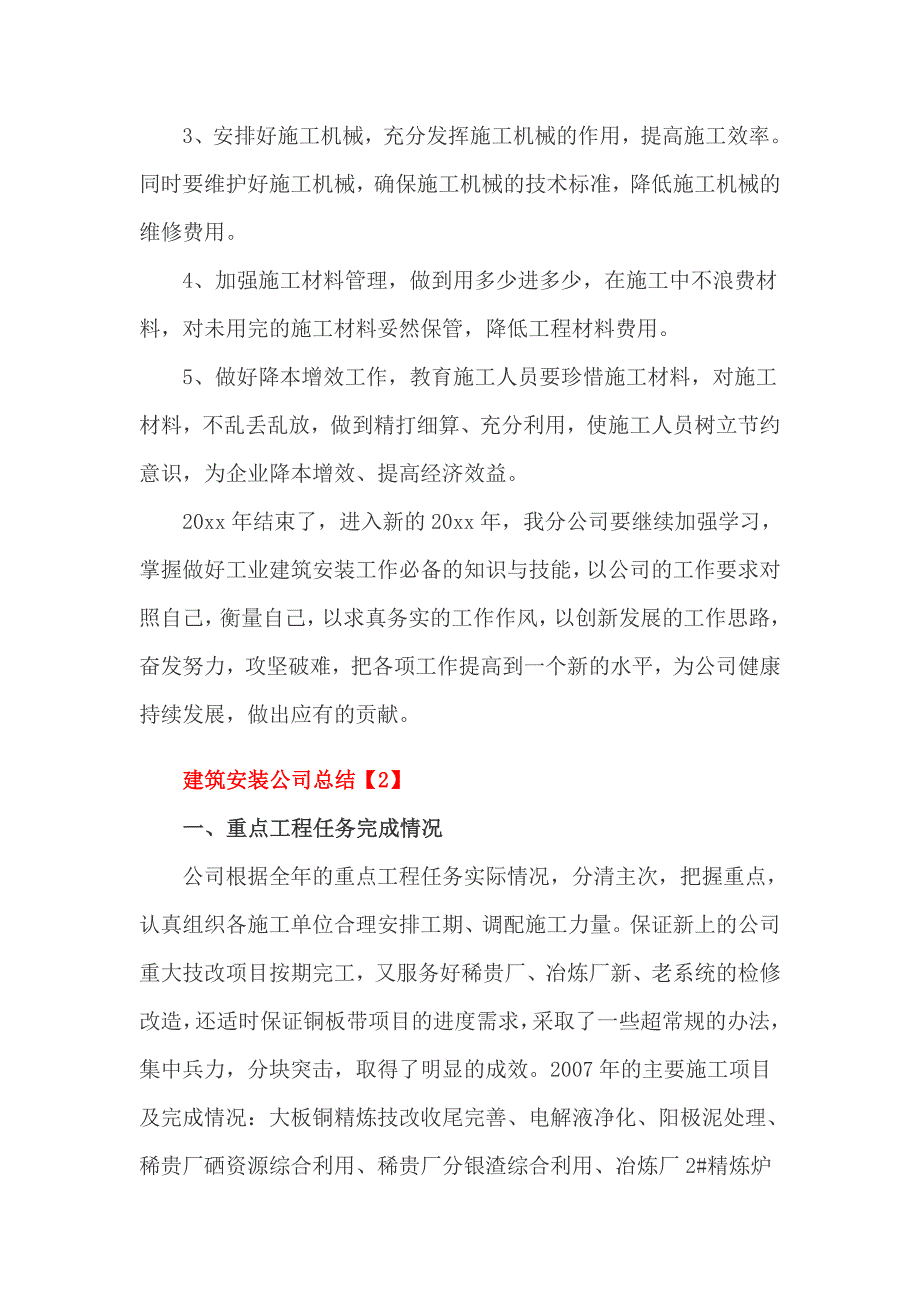 建筑安装公司总结4篇_第4页