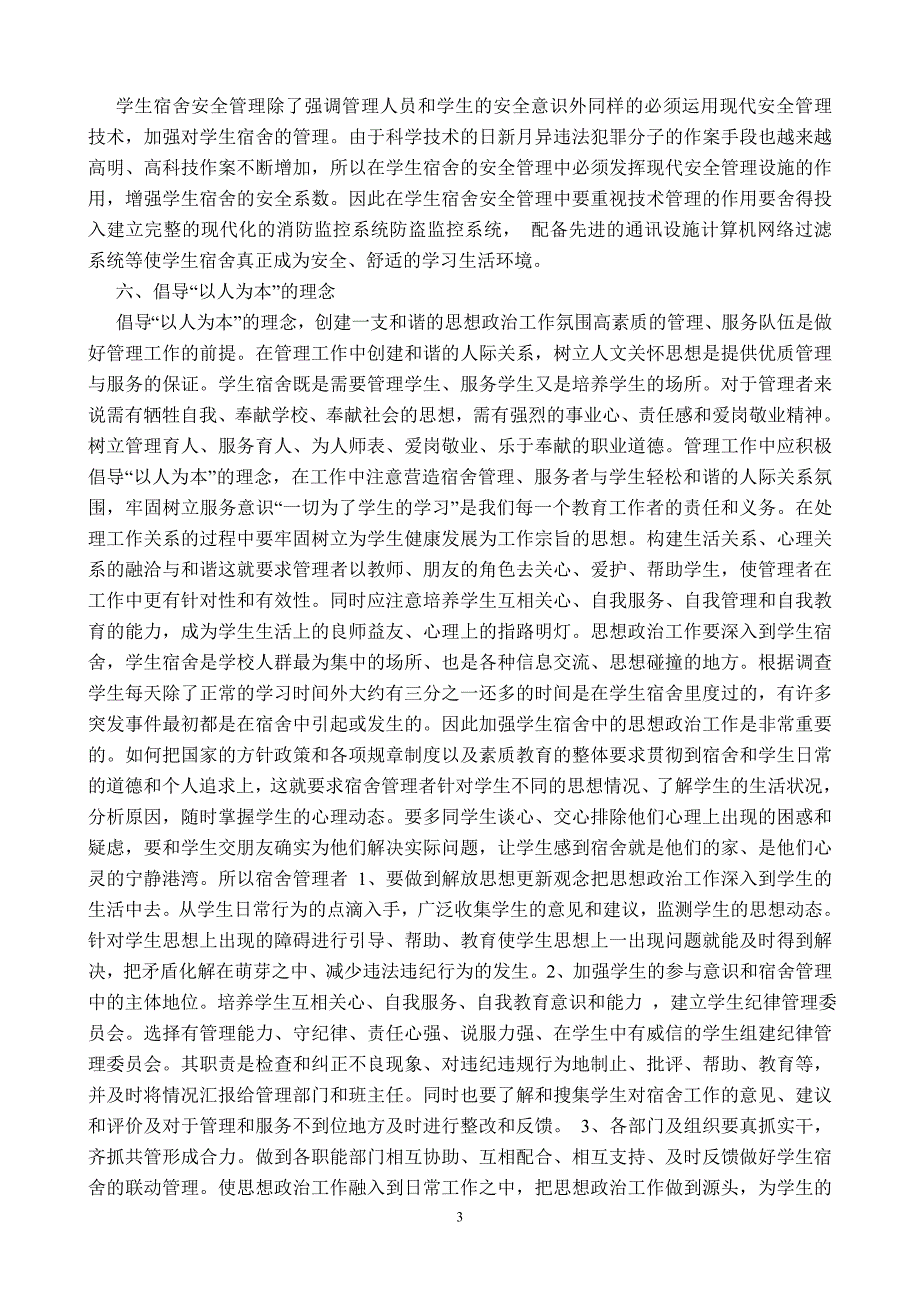 对学生宿舍安全管理的思考与探索_第3页