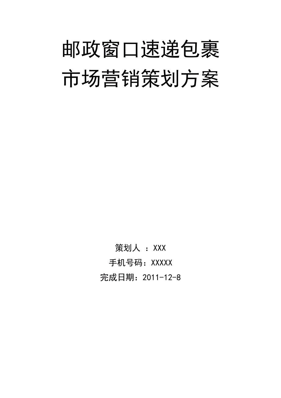 邮政窗口速递包裹市场营销策划_第1页