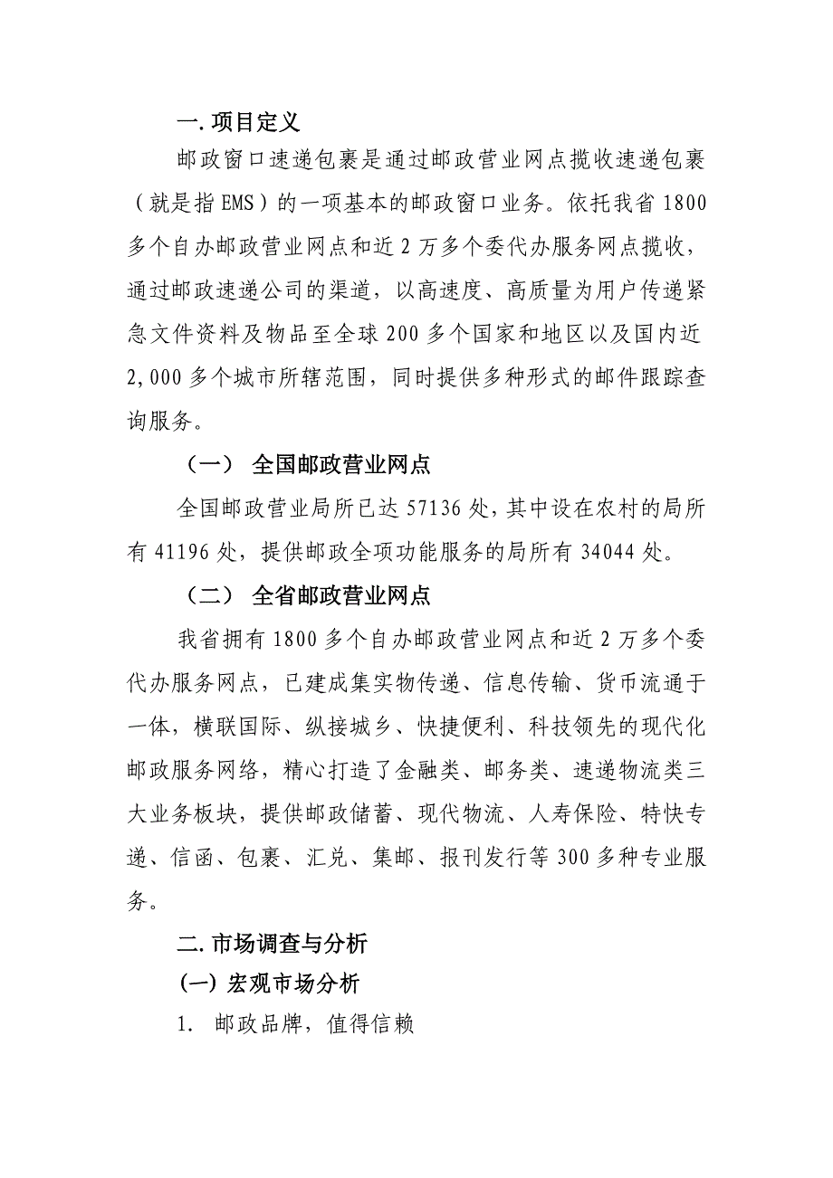 邮政窗口速递包裹市场营销策划_第3页