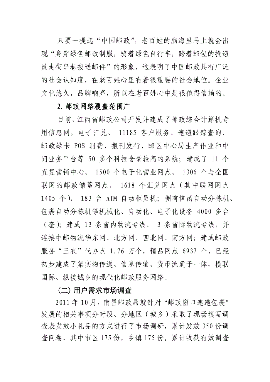 邮政窗口速递包裹市场营销策划_第4页