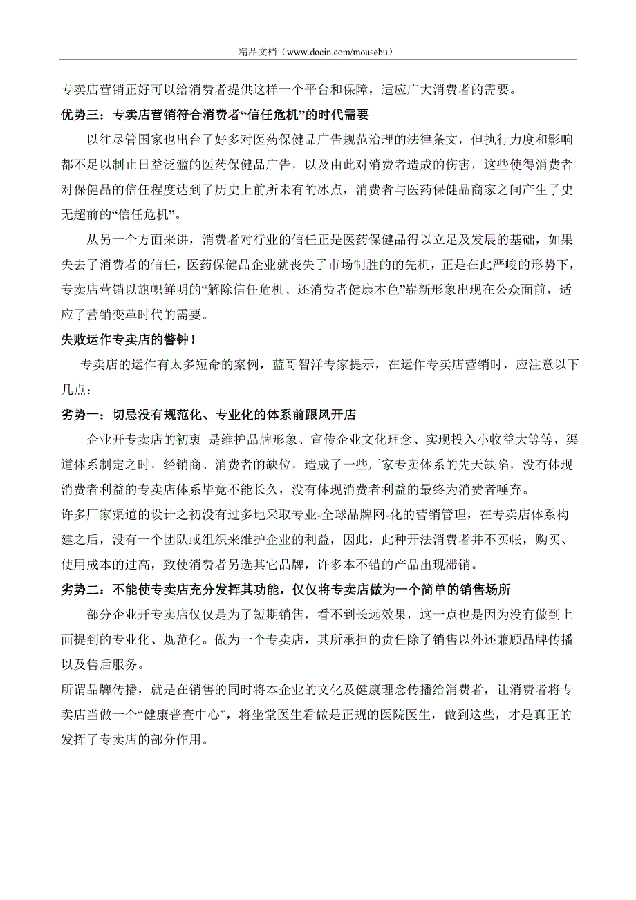 医药保健品专卖店营销策略_第2页