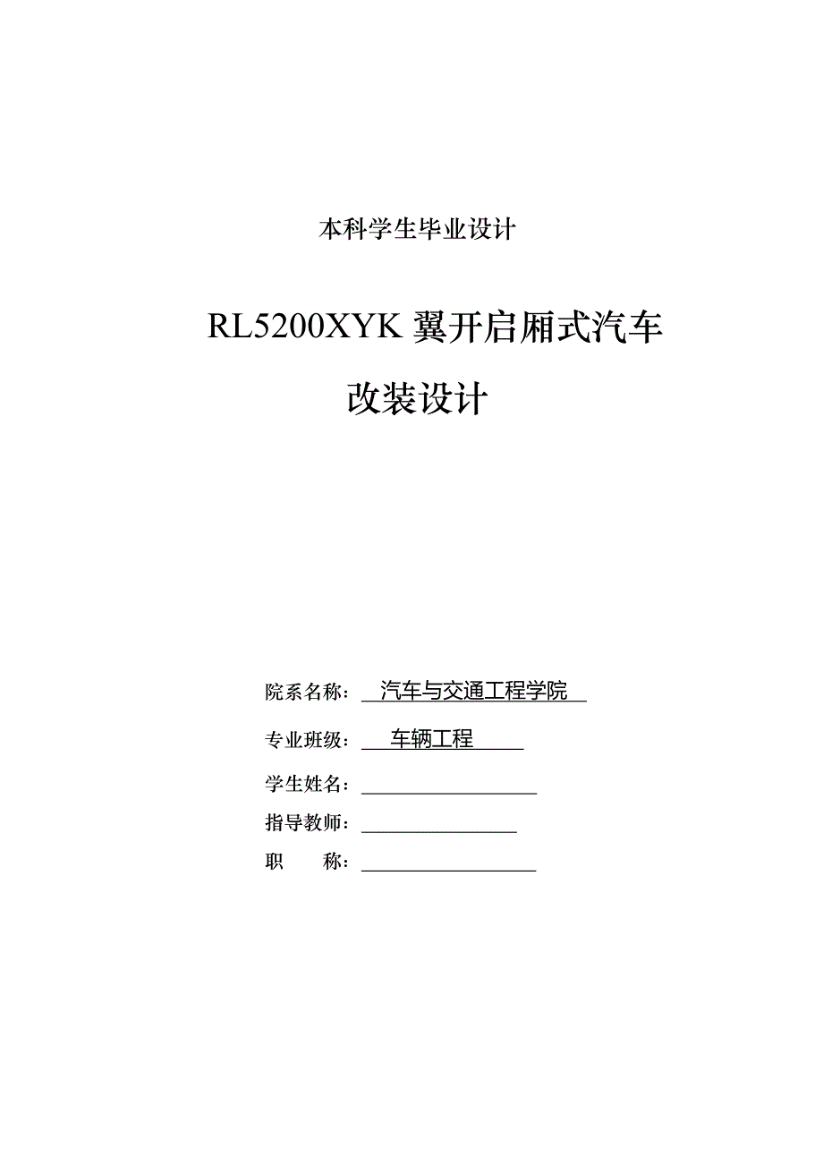 车辆工程毕业设计（论文）-RL5200XYK翼开启厢式汽车改装设计【全套图纸】_第1页