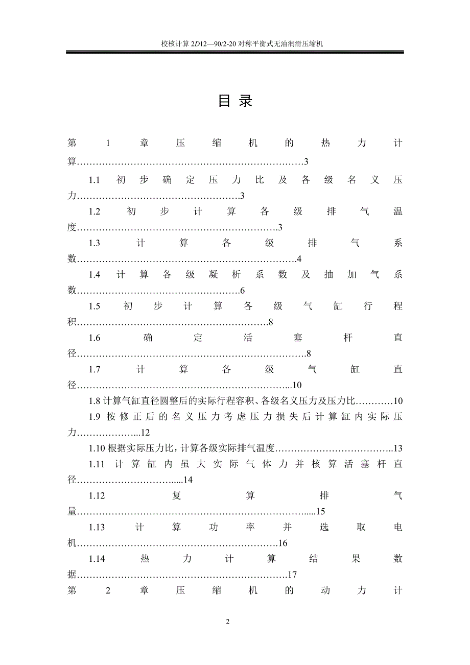 课程设计（论文）-校核计算2D12-902-20对称平衡式无油润滑压缩机_第2页