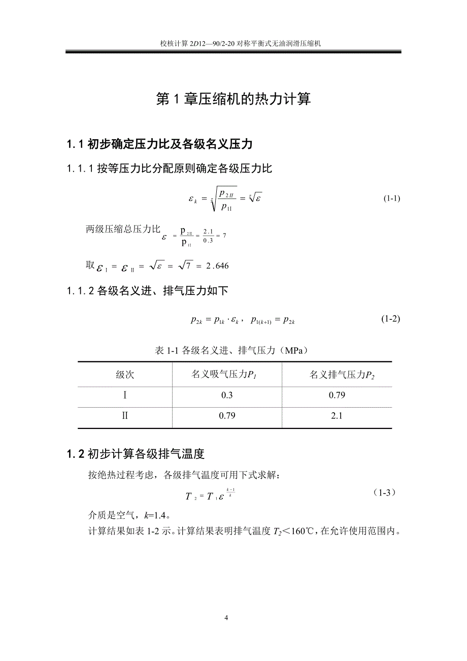 课程设计（论文）-校核计算2D12-902-20对称平衡式无油润滑压缩机_第4页