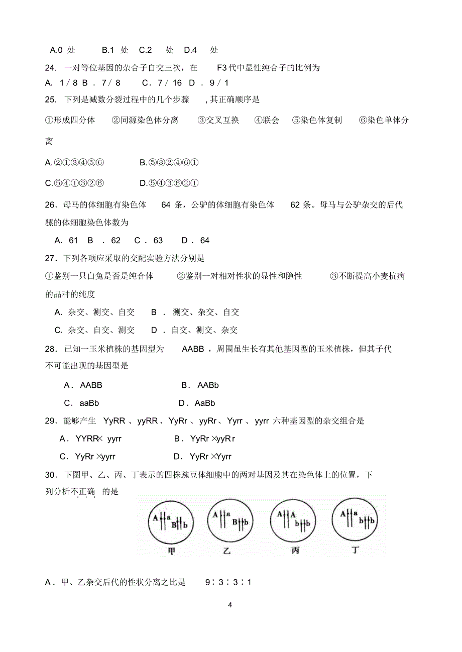 高二生物第一次段考试题(1)_第4页