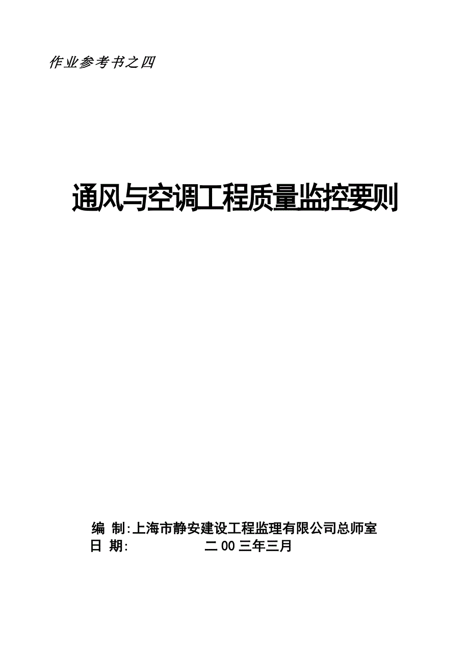 通风与空调工程质量监控要则_第1页