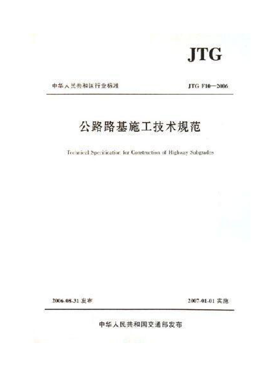 《公路路基施工技术规范》（JTG-F10－2006）_第1页