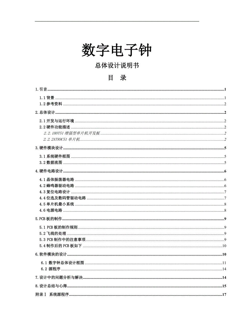 课程设计论文-基于89C51单片机的数字电子钟设计_第1页