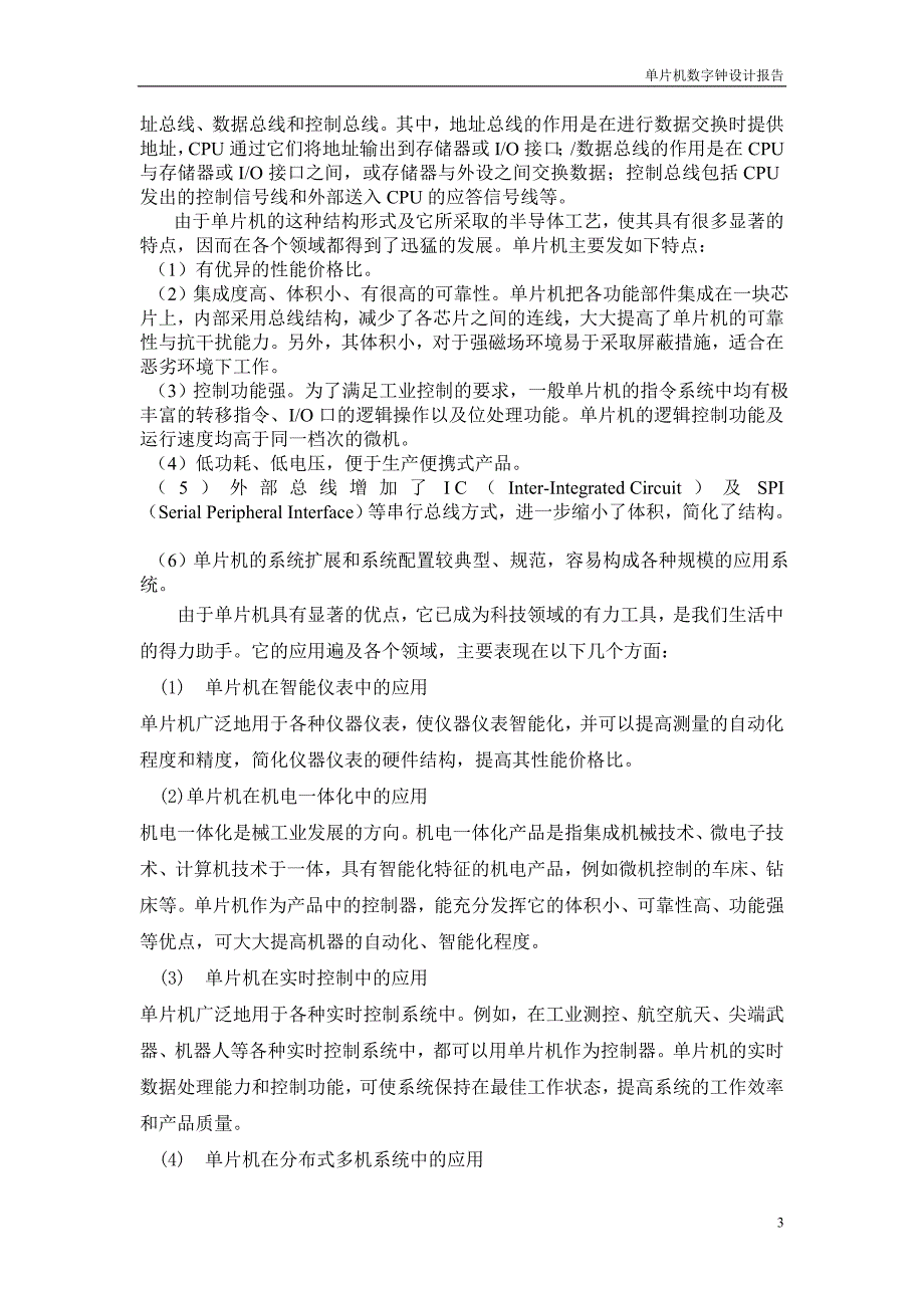 课程设计论文-基于89C51单片机的数字电子钟设计_第4页