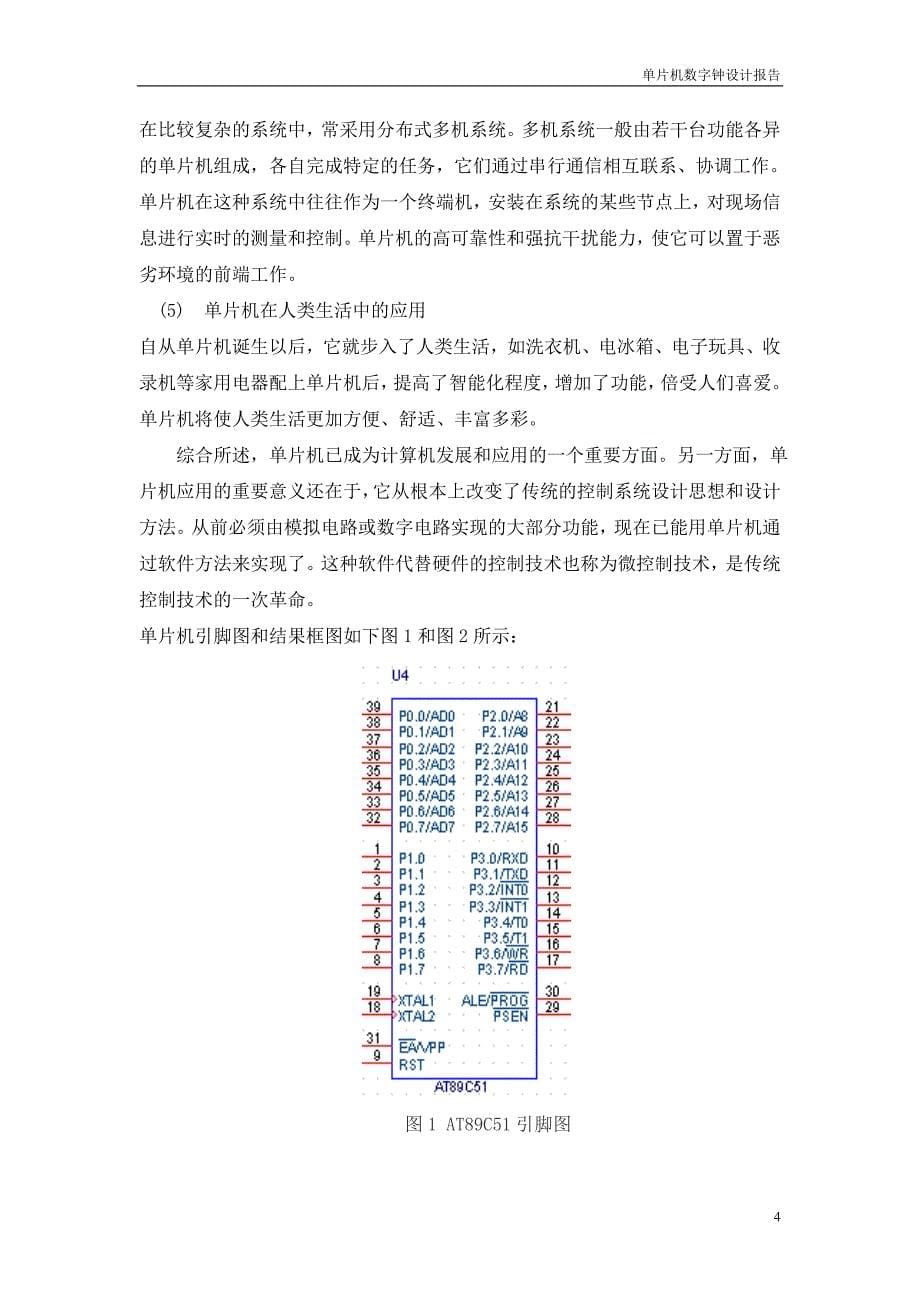 课程设计论文-基于89C51单片机的数字电子钟设计_第5页