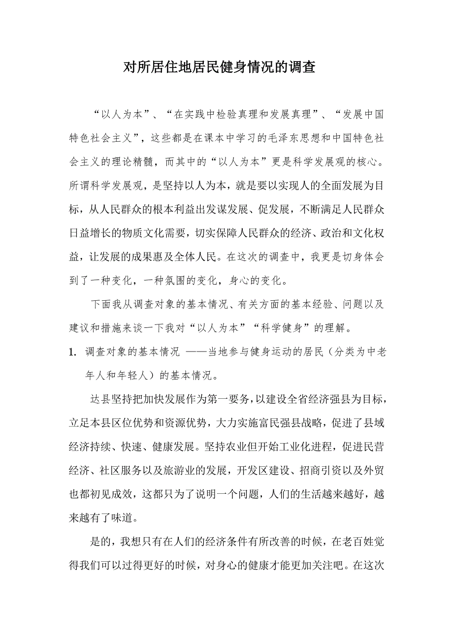 对所居住地居民健身情况的调查_第1页