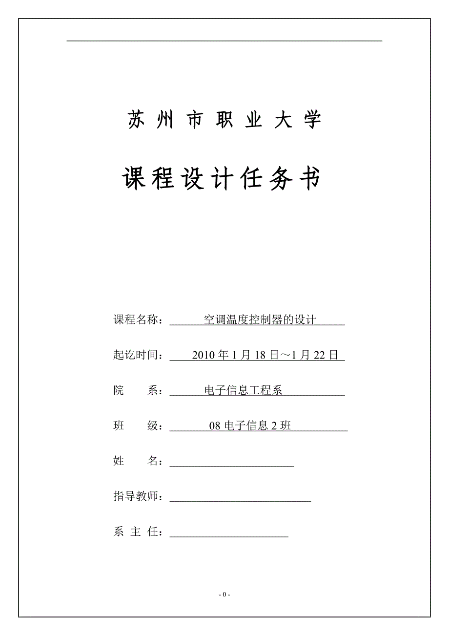 单片机课程设计-空调温度控制器的设计_第1页