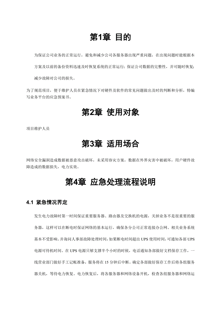 超大彩信业务平台应急指导书_第3页