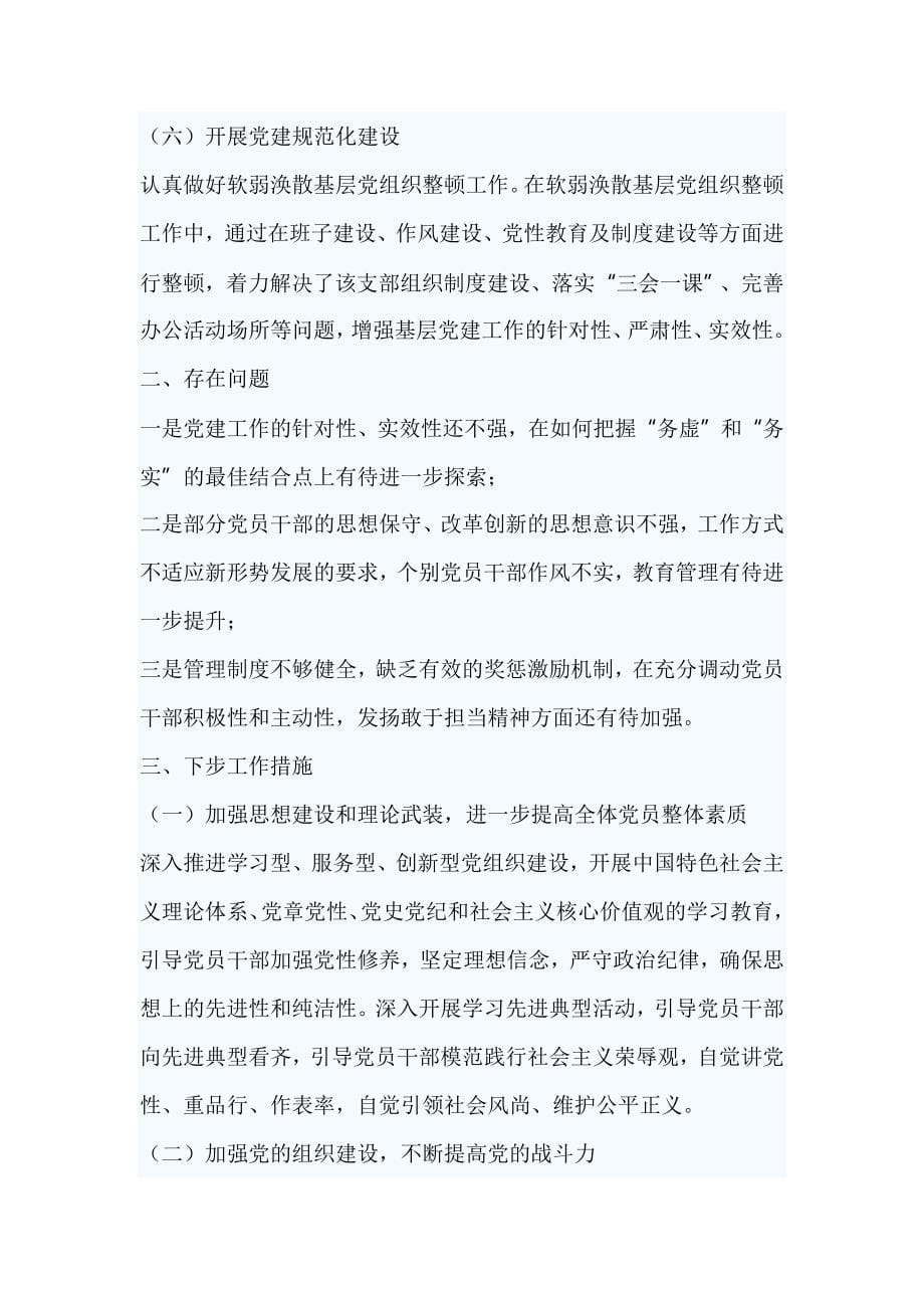 党组织书记抓基层党建工作专项述职报告_第5页