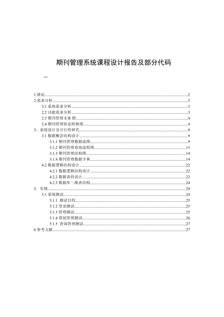 数据库课程设计报告-图书馆期刊管理系统_第1页