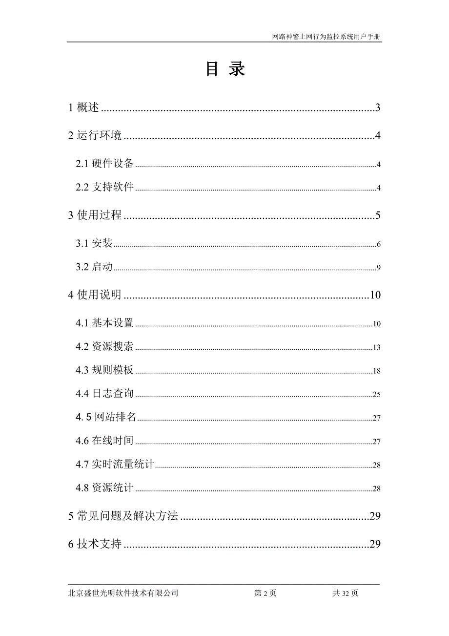 网路神警上网行为监控系统用户手册V1.1_第2页