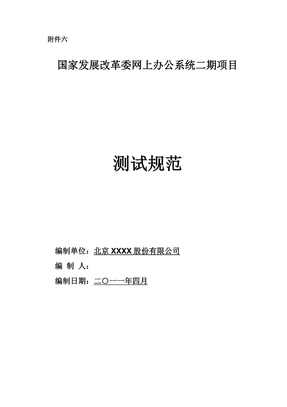 国家发展改革委网上办公系统二期项目测试规范_第1页