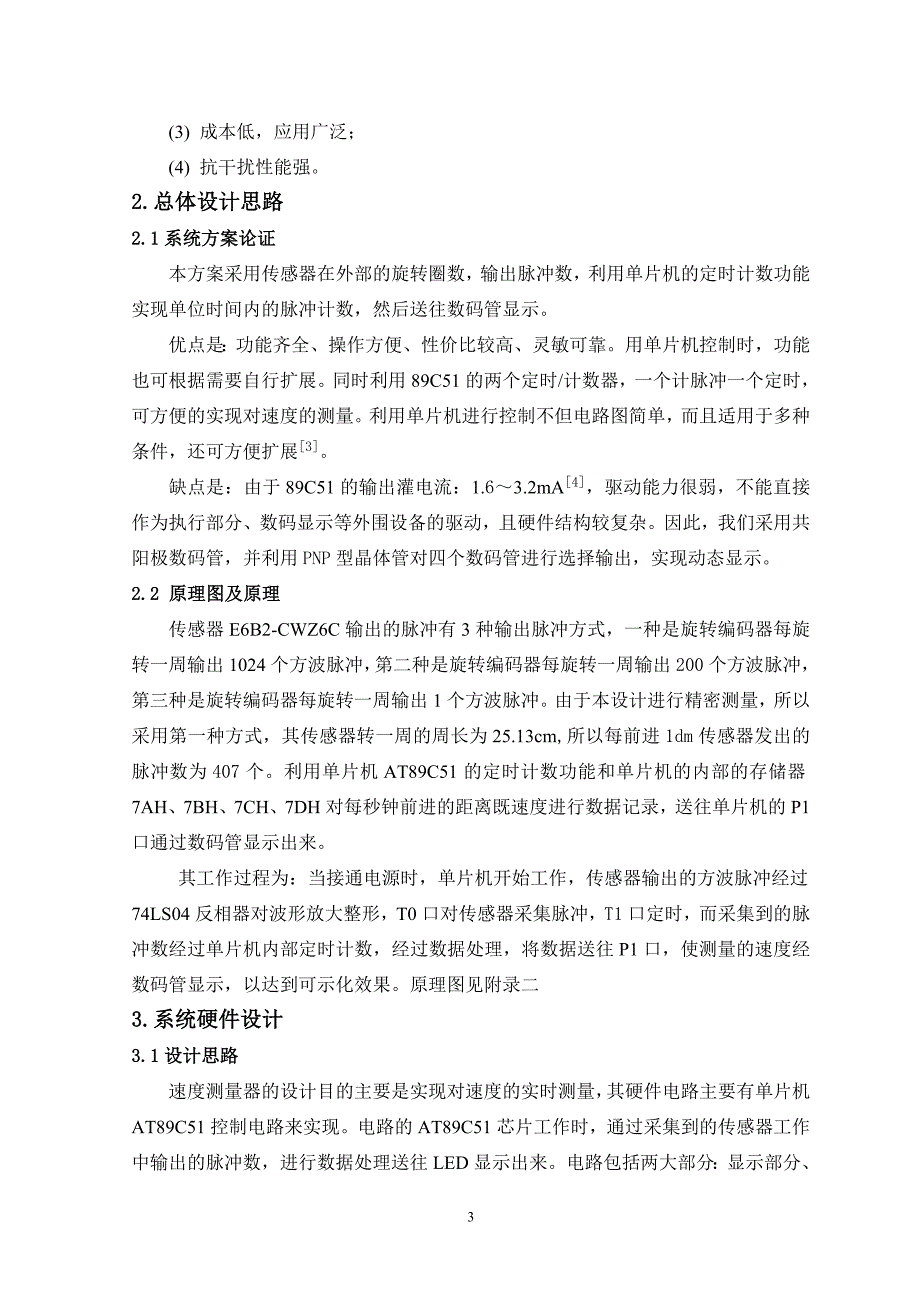 课程设计（论文）-基于AT89C51单片机的转速测量系统的制作_第4页