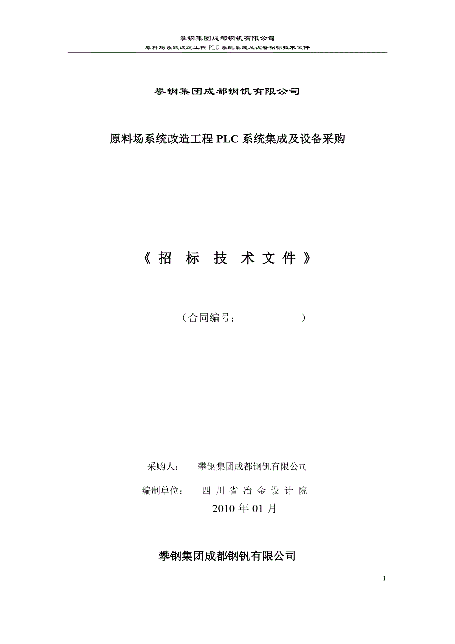 原料场系统改造工程PLC系统集成及设备采购招标技术文件_第1页