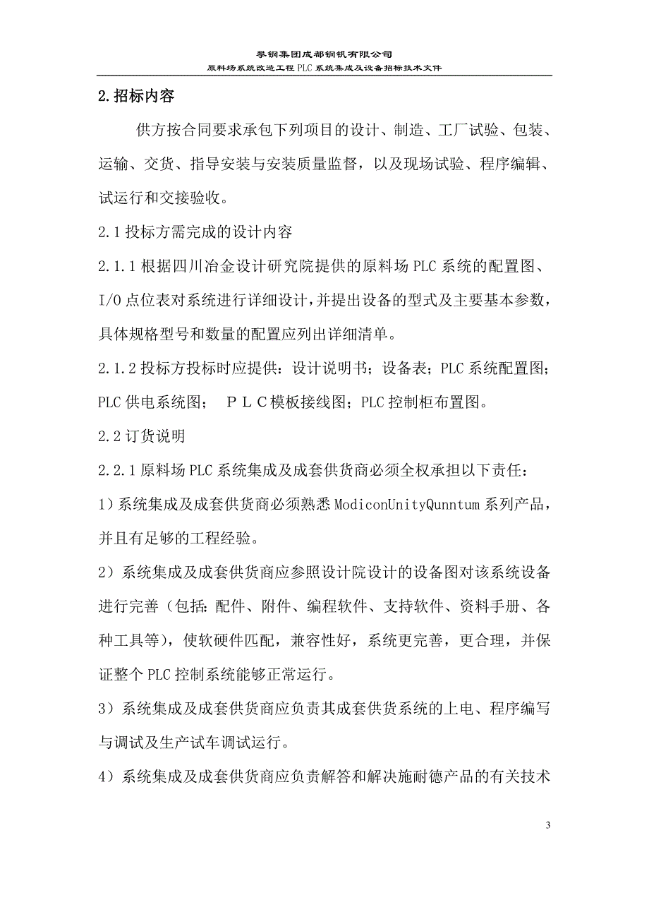 原料场系统改造工程PLC系统集成及设备采购招标技术文件_第3页