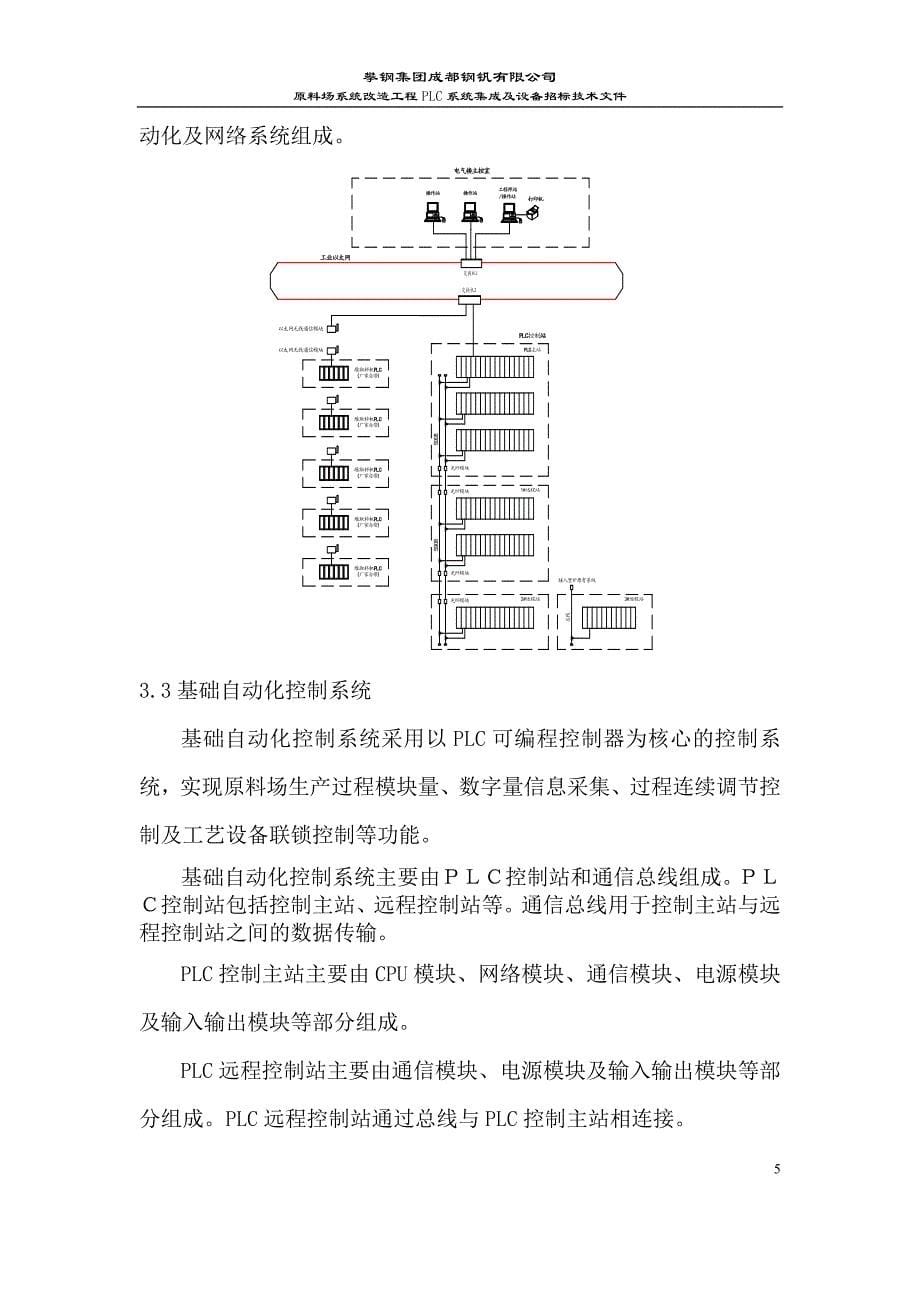 原料场系统改造工程PLC系统集成及设备采购招标技术文件_第5页