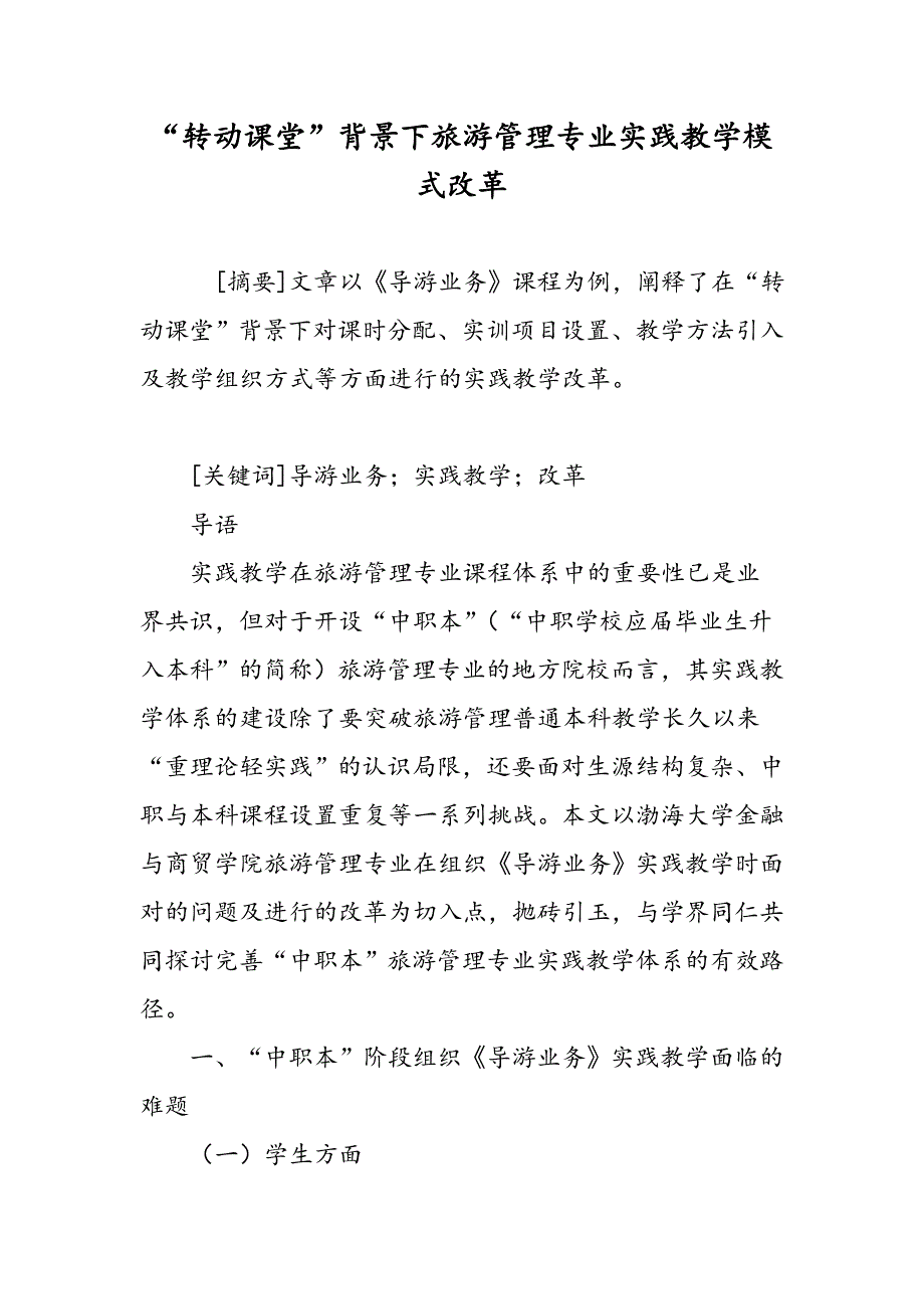 “转动课堂”背景下旅游管理专业实践教学模式改革_第1页