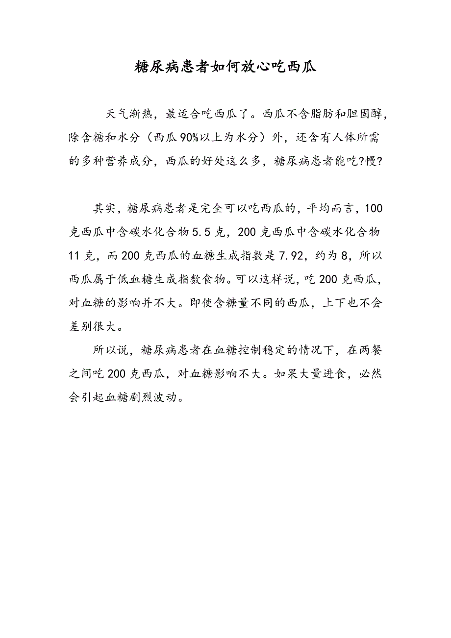 糖尿病患者如何放心吃西瓜_第1页