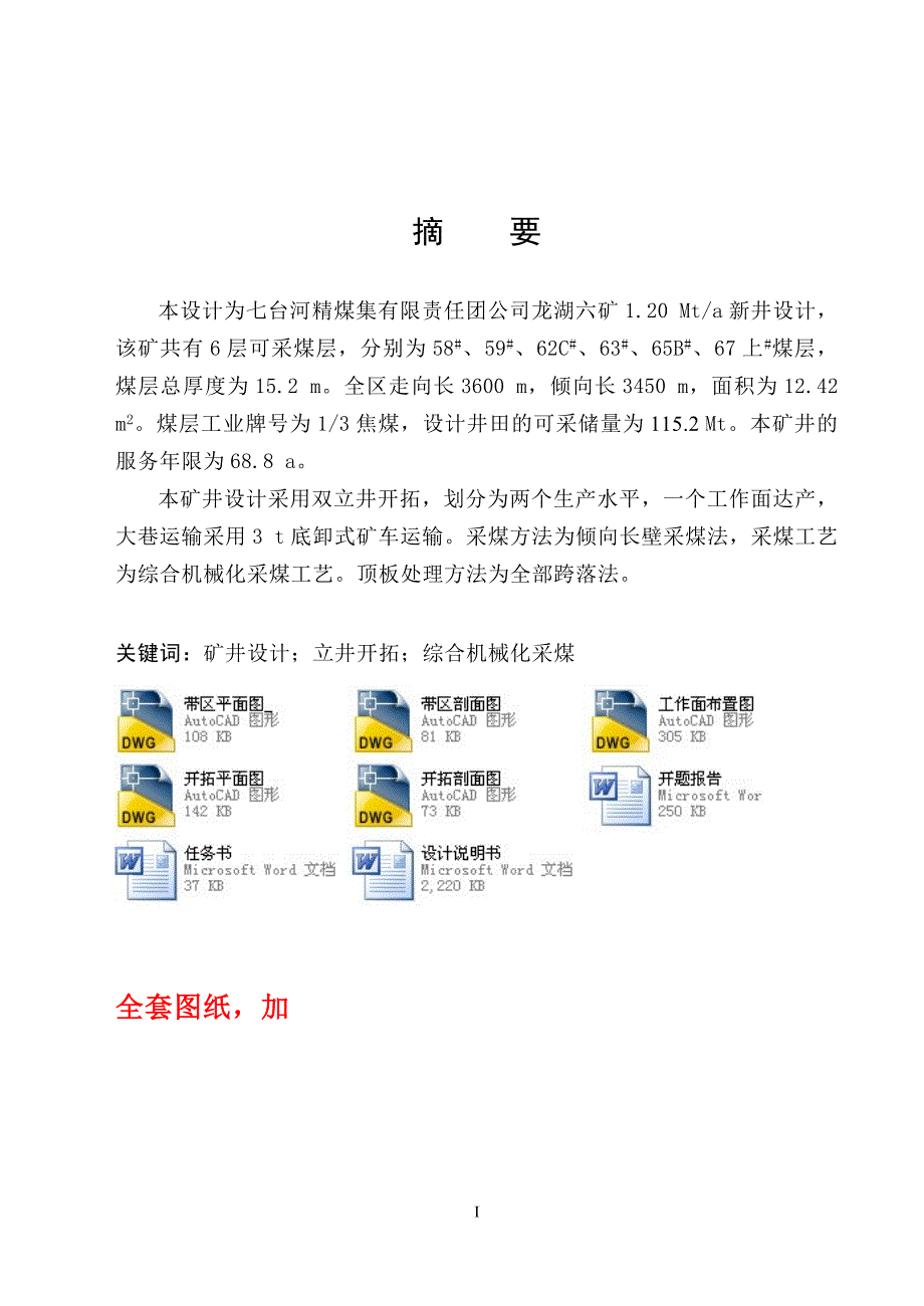 采矿工程毕业设计（论文）-七煤集团龙湖六矿1.2Mta新井设计【全套图纸】_第1页