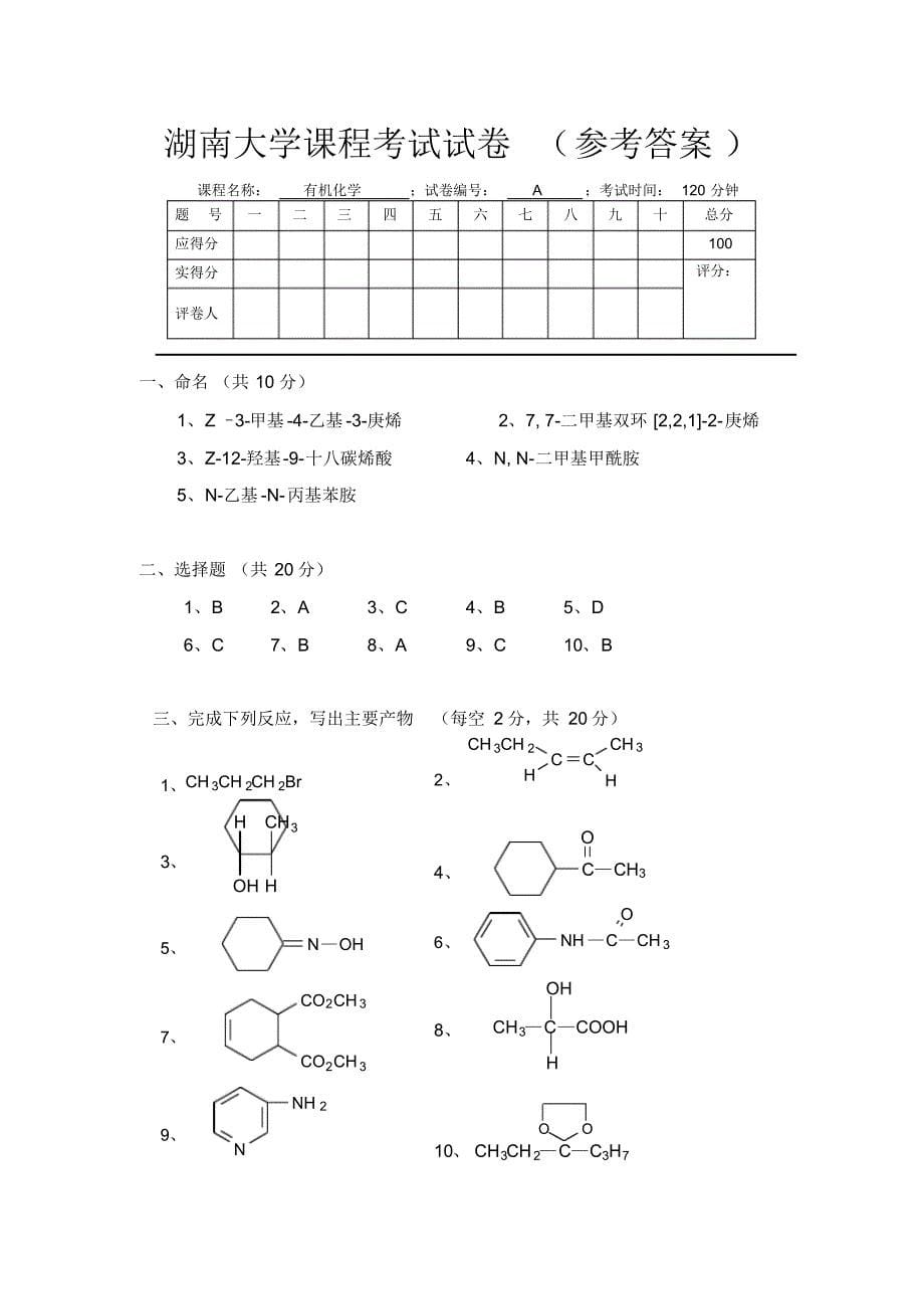 湖南大学有机化学期末试卷(两套湖大真题加4套其他)_第5页