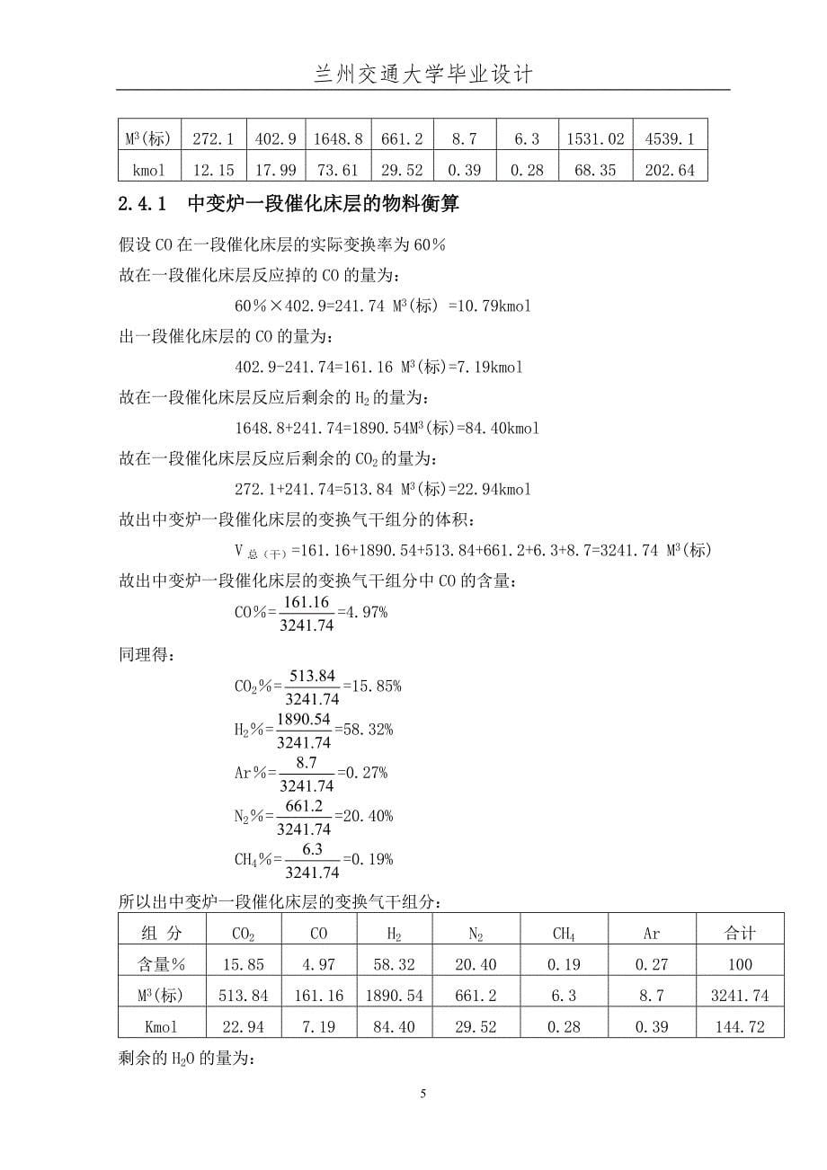 化学工程与工艺毕业设计（论文）-年产12万吨合成氨变换工段工艺设计_第5页