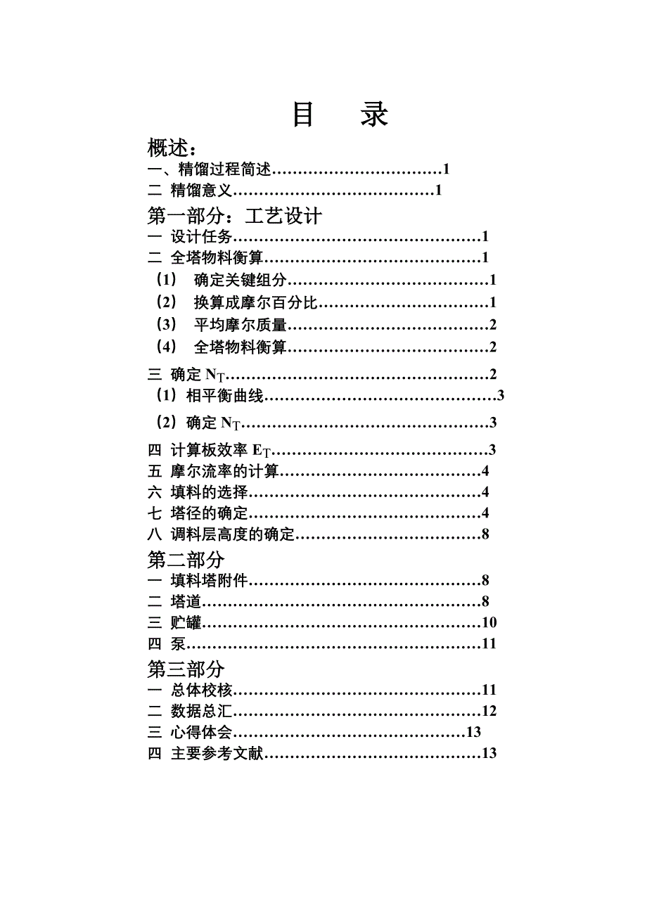 化工原理课程设计说明书 -5000吨填料塔乙醇连续精馏塔设计_第4页