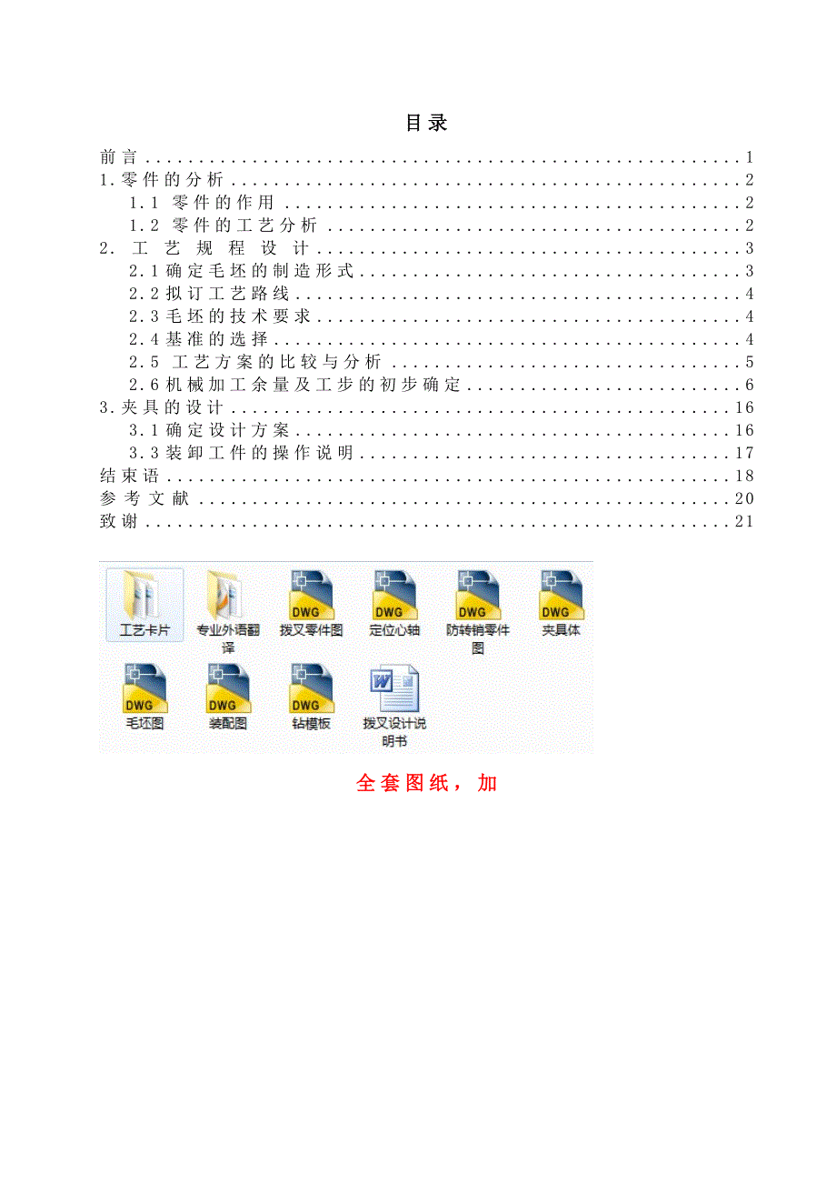 机械毕业设计（论文）-拨叉工艺及钻Φ5孔夹具设计【全套图纸】_第3页