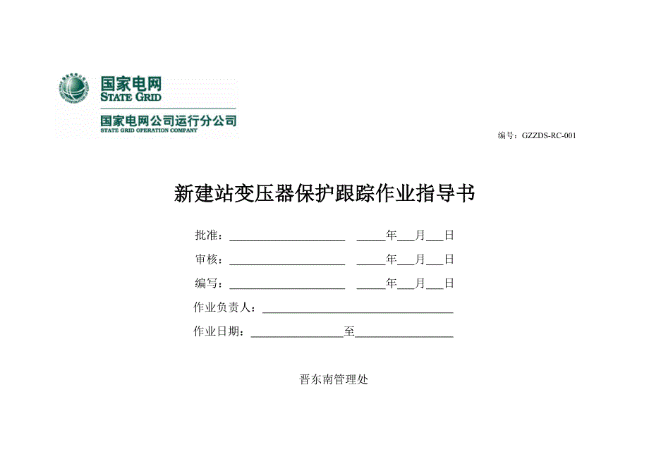 新建站变压器保护跟踪作业指导书_第1页