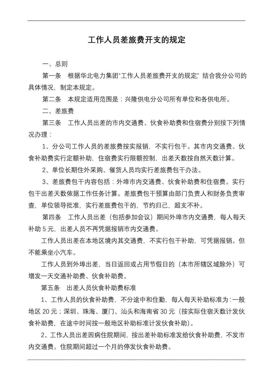 工作人员差旅费开支的规定_第1页