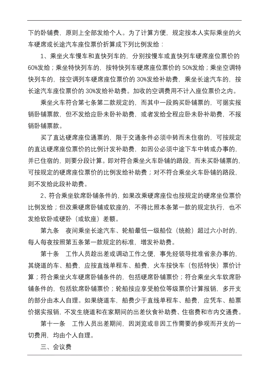 工作人员差旅费开支的规定_第3页